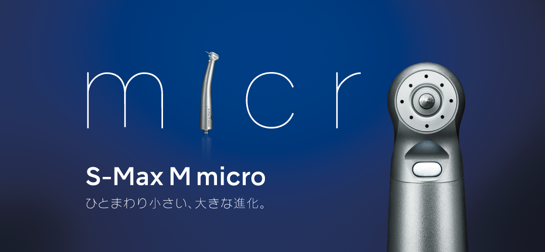 S-Max M micro ひとまわり小さい、大きな進化。